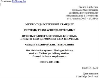 "ГОСТ 34011-2016. Межгосударственный стандарт. Системы газораспределительные. Пункты газорегуляторные блочные. Пункты редуцирования газа шкафные. Общие технические требования"
