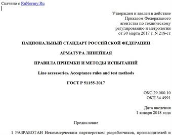 "ГОСТ Р 51155-2017. Национальный стандарт Российской Федерации. Арматура линейная. Правила приемки и методы испытаний"