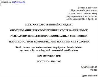 "ГОСТ ISO 15689-2017. Межгосударственный стандарт. Оборудование для сооружения и содержания дорог. Разбрасыватели для порошкообразных связующих. Терминология и коммерческие технические условия"
