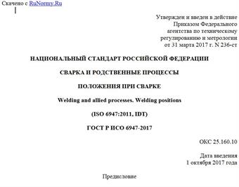 "ГОСТ Р ИСО 6947-2017. Национальный стандарт Российской Федерации. Сварка и родственные процессы. Положения при сварке"