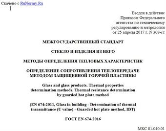 "ГОСТ EN 674-2016. Межгосударственный стандарт. Стекло и изделия из него. Методы определения тепловых характеристик. Определение сопротивления теплопередаче методом защищенной горячей пластины"