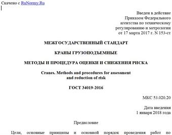 "ГОСТ 34019-2016. Межгосударственный стандарт. Краны грузоподъемные. Методы и процедура оценки и снижения риска"
