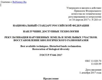 "ГОСТ Р 57446-2017. Национальный стандарт Российской Федерации. Наилучшие доступные технологии. Рекультивация нарушенных земель и земельных участков. Восстановление биологического разнообразия"
