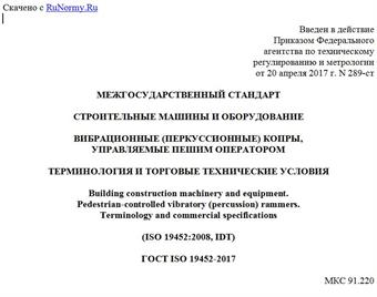 "ГОСТ ISO 19452-2017. Межгосударственный стандарт. Строительные машины и оборудование. Вибрационные (перкуссионные) копры, управляемые пешим оператором. Терминология и торговые технические условия"