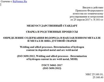 "ГОСТ 34061-2017 (ISO 3690:2012). Межгосударственный стандарт. Сварка и родственные процессы. Определение содержания водорода в наплавленном металле и металле шва дуговой сварки"