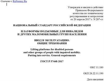 "ГОСТ Р 57448-2017. Национальный стандарт Российской Федерации. Платформы подъемные для инвалидов и других маломобильных групп населения. Ввод в эксплуатацию. Общие требования"