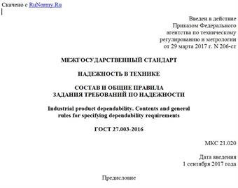 "ГОСТ 27.003-2016. Межгосударственный стандарт. Надежность в технике. Состав и общие правила задания требований по надежности"
