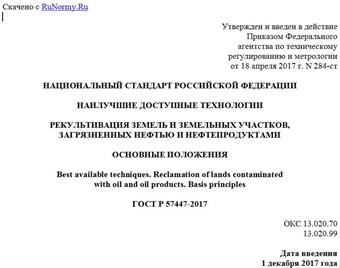 "ГОСТ Р 57447-2017. Национальный стандарт Российской Федерации. Наилучшие доступные технологии. Рекультивация земель и земельных участков, загрязненных нефтью и нефтепродуктами. Основные положения"