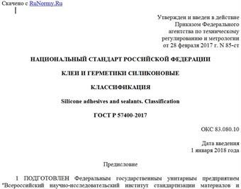 "ГОСТ Р 57400-2017. Национальный стандарт Российской Федерации. Клеи и герметики силиконовые. Классификация"