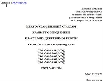 "ГОСТ 34017-2016. Межгосударственный стандарт. Краны грузоподъемные. Классификация режимов работы"
