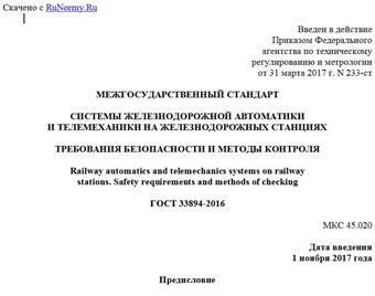 "ГОСТ 33894-2016. Межгосударственный стандарт. Системы железнодорожной автоматики и телемеханики на железнодорожных станциях. Требования безопасности и методы контроля"