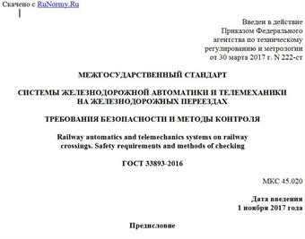 "ГОСТ 33893-2016. Межгосударственный стандарт. Системы железнодорожной автоматики и телемеханики на железнодорожных переездах. Требования безопасности и методы контроля"
