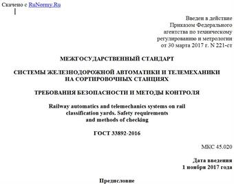 "ГОСТ 33892-2016. Межгосударственный стандарт. Системы железнодорожной автоматики и телемеханики на сортировочных станциях. Требования безопасности и методы контроля"