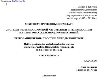 "ГОСТ 33895-2016. Межгосударственный стандарт. Системы железнодорожной автоматики и телемеханики на перегонах железнодорожных линий. Требования безопасности и методы контроля"