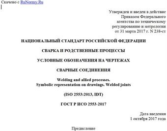 "ГОСТ Р ИСО 2553-2017. Национальный стандарт Российской Федерации. Сварка и родственные процессы. Условные обозначения на чертежах. Сварные соединения"