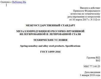 "ГОСТ 14959-2016. Межгосударственный стандарт. Металлопродукция из рессорно-пружинной нелегированной и легированной стали. Технические условия"