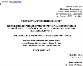 "ГОСТ 34062-2017. Межгосударственный стандарт. Тяговые подстанции, трансформаторные подстанции и линейные устройства тягового электроснабжения железной дороги. Требования безопасности и методы контроля"