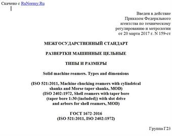 "ГОСТ 1672-2016 (ISO 521:2011, ISO 2402:1972). Межгосударственный стандарт. Развертки машинные цельные. Типы и размеры"