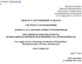 "ГОСТ 34068-2017. Межгосударственный стандарт. Система газоснабжения. Добыча газа. Промысловые трубопроводы. Механическая безопасность. Испытания на прочность и проверка на герметичность"