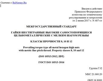 "ГОСТ ISO 10513-2016. Межгосударственный стандарт. Гайки шестигранные высокие самостопорящиеся цельнометаллические с мелким шагом резьбы. Классы прочности 8, 10 и 12"