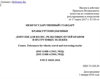 "ГОСТ 34020-2016. Межгосударственный стандарт. Краны грузоподъемные. Допуски для колес, рельсовых путей кранов и их грузовых тележек"