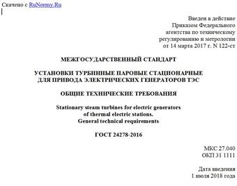 "ГОСТ 24278-2016. Межгосударственный стандарт. Установки турбинные паровые стационарные для привода электрических генераторов ТЭС. Общие технические требования"