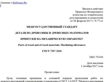 "ГОСТ 7307-2016. Межгосударственный стандарт. Детали из древесины и древесных материалов. Припуски на механическую обработку"