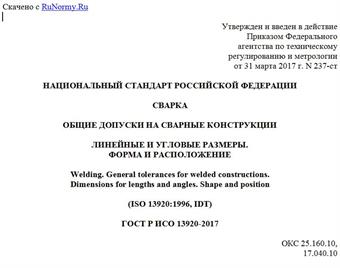 "ГОСТ Р ИСО 13920-2017. Национальный стандарт Российской Федерации. Сварка. Общие допуски на сварные конструкции. Линейные и угловые размеры. Форма и расположение"