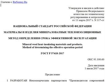 "ГОСТ Р 57418-2017. Национальный стандарт Российской Федерации. Материалы и изделия минераловатные теплоизоляционные. Метод определения срока эффективной эксплуатации"