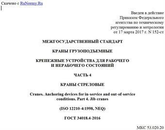 "ГОСТ 34018.4-2016. Межгосударственный стандарт. Краны грузоподъемные. Крепежные устройства для рабочего и нерабочего состояний. Часть 4. Краны стреловые"