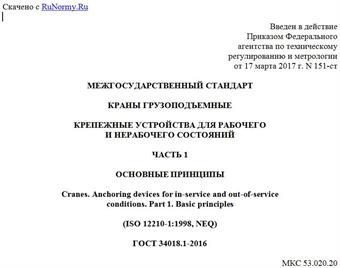 "ГОСТ 34018.1-2016. Межгосударственный стандарт. Краны грузоподъемные. Крепежные устройства для рабочего и нерабочего состояний. Часть 1. Основные принципы"