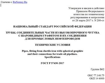 "ГОСТ Р 57430-2017. Национальный стандарт Российской Федерации. Трубы, соединительные части из высокопрочного чугуна с шаровидным графитом и их соединения для промысловых нефтепроводов. Технические условия"