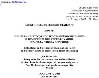 "ГОСТ 33984.2-2016 (EN 81-20:2014). Межгосударственный стандарт. Лифты. Правила и методы исследований (испытаний) и измерений при сертификации. Правила отбора образцов"