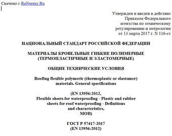"ГОСТ Р 57417-2017 (EN 13956:2012). Национальный стандарт Российской Федерации. Материалы кровельные гибкие полимерные (термопластичные и эластомерные). Общие технические условия"