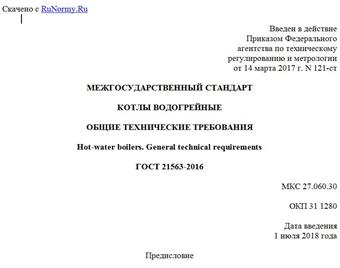 "ГОСТ 21563-2016. Межгосударственный стандарт. Котлы водогрейные. Общие технические требования"