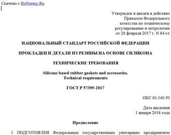"ГОСТ Р 57399-2017. Национальный стандарт Российской Федерации. Прокладки и детали из резины на основе силикона. Технические требования"
