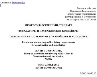 "ГОСТ 33966.1-2016 (EN 115-1:2008+A1:2010). Межгосударственный стандарт. Эскалаторы и пассажирские конвейеры. Требования безопасности к устройству и установке"