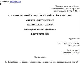 "ГОСТ Р 51572-2000. Государственный стандарт Российской Федерации. Слитки золота мерные. Технические условия"
