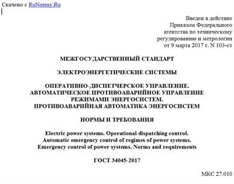 "ГОСТ 34045-2017. Межгосударственный стандарт. Электроэнергетические системы. Оперативно-диспетчерское управление. Автоматическое противоаварийное управление режимами энергосистем. Противоаварийная автоматика энергосистем. Нормы и требования"