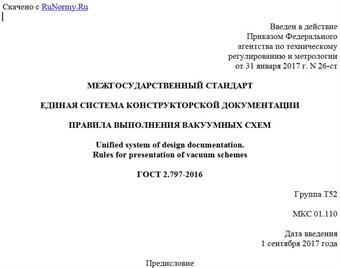 "ГОСТ 2.797-2016. Межгосударственный стандарт. Единая система конструкторской документации. Правила выполнения вакуумных схем"