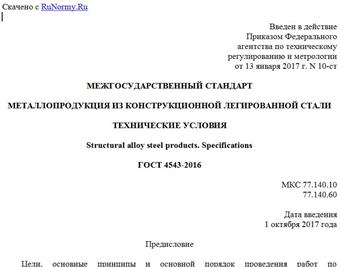 "ГОСТ 4543-2016. Межгосударственный стандарт. Металлопродукция из конструкционной легированной стали. Технические условия"