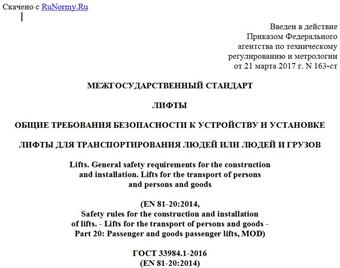 "ГОСТ 33984.1-2016 (EN 81-20:2014). Межгосударственный стандарт. Лифты. Общие требования безопасности к устройству и установке. Лифты для транспортирования людей или людей и грузов"
