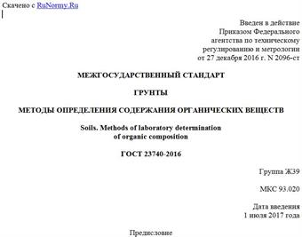 "ГОСТ 23740-2016. Межгосударственный стандарт. Грунты. Методы определения содержания органических веществ"