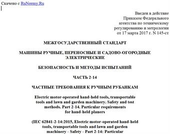 "ГОСТ IEC 62841-2-14-2016. Межгосударственный стандарт. Машины ручные, переносные и садово-огородные электрические. Безопасность и методы испытаний. Часть 2-14. Частные требования к ручным рубанкам"