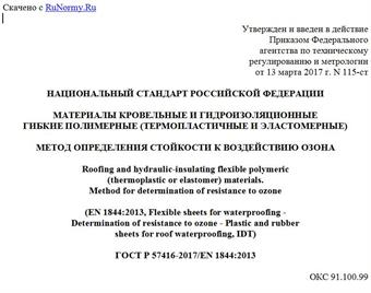 "ГОСТ Р 57416-2017/EN 1844:2013. Национальный стандарт Российской Федерации. Материалы кровельные и гидроизоляционные гибкие полимерные (термопластичные и эластомерные). Метод определения стойкости к воздействию озона"