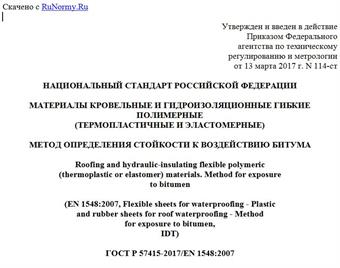 "ГОСТ Р 57415-2017/EN 1548:2007. Национальный стандарт Российской Федерации. Материалы кровельные и гидроизоляционные гибкие полимерные (термопластичные и эластомерные). Метод определения стойкости к воздействию битума"