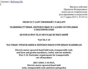 "ГОСТ IEC 62841-3-10-2016. Межгосударственный стандарт. Машины ручные, переносные и садово-огородные электрические. Безопасность и методы испытаний. Часть 3-10. Частные требования к переносным отрезным машинам"