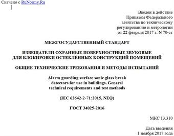 "ГОСТ 34025-2016. Межгосударственный стандарт. Извещатели охранные поверхностные звуковые для блокировки остекленных конструкций помещений. Общие технические требования и методы испытаний"