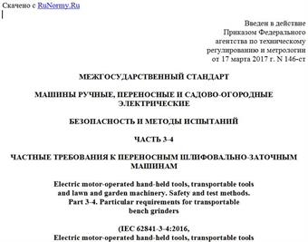 "ГОСТ IEC 62841-3-4-2016. Межгосударственный стандарт. Машины ручные, переносные и садово-огородные электрические. Безопасность и методы испытаний. Часть 3-4. Частные требования к переносным шлифовально-заточным машинам"