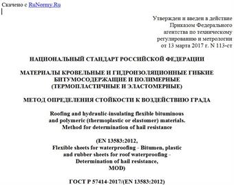 "ГОСТ Р 57414-2017/(EN 13583:2012). Национальный стандарт Российской Федерации. Материалы кровельные и гидроизоляционные гибкие битумосодержащие и полимерные (термопластичные и эластомерные). Метод определения стойкости к воздействию града"